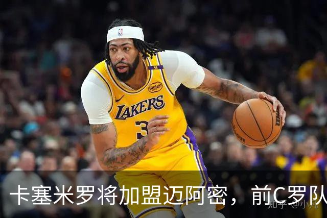 卡塞米罗将加盟迈阿密，前C罗队友携手梅西，曼联补位或需1亿欧