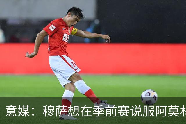 意媒：穆萨想在季前赛说服阿莫林留他，但后者更青睐其他类型球员