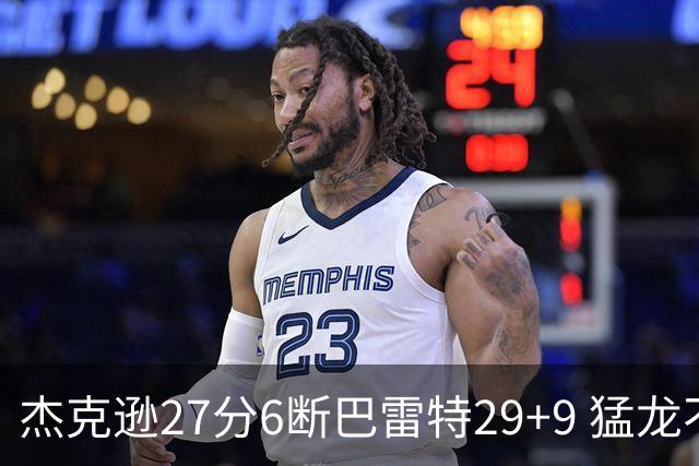 杰克逊27分6断巴雷特29+9 猛龙不敌灰熊三连败