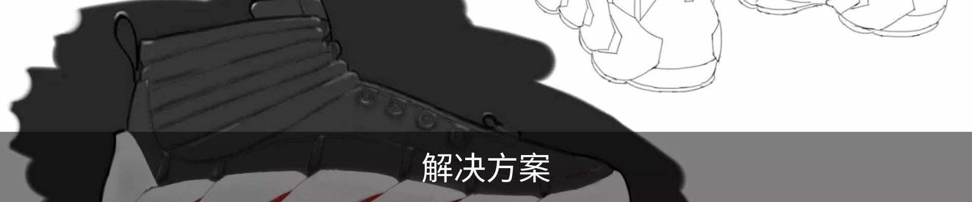 解决方案