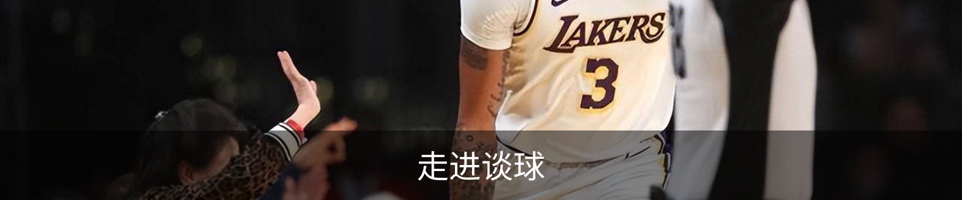 走进谈球